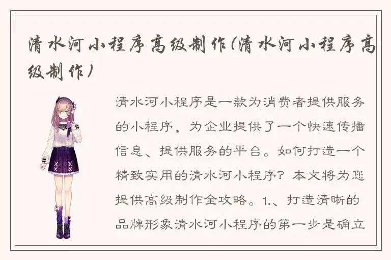 清水河小程序高级制作(清水河小程序高级制作)