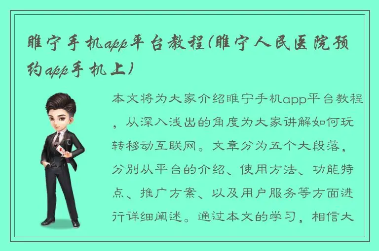 睢宁手机app平台教程(睢宁人民医院预约app手机上)