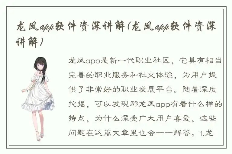 龙凤app软件资深讲解(龙凤app软件资深讲解)