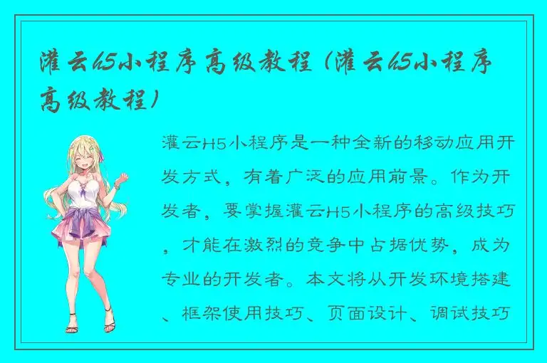 灌云h5小程序高级教程 (灌云h5小程序高级教程)