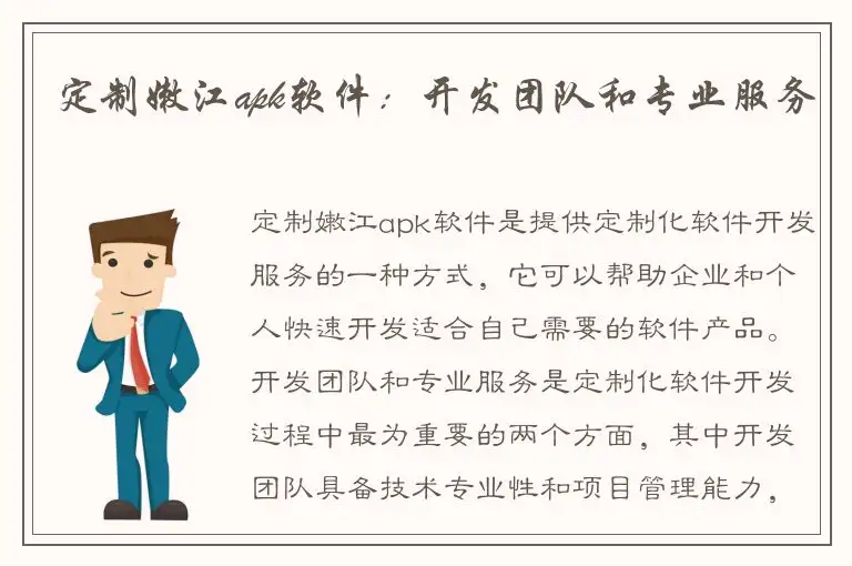 定制嫩江apk软件：开发团队和专业服务
