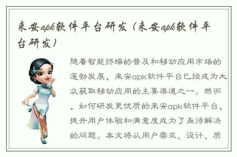 来安apk软件平台研发 (来安apk软件平台研发)