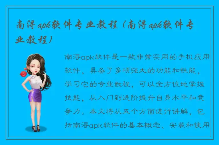 南浔apk软件专业教程 (南浔apk软件专业教程)