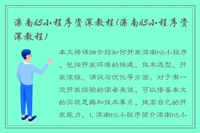 滦南h5小程序资深教程(滦南h5小程序资深教程)