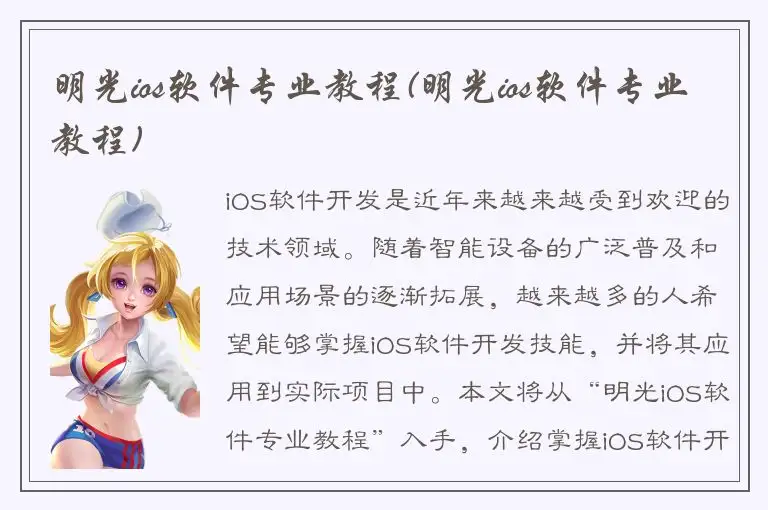 明光ios软件专业教程(明光ios软件专业教程)