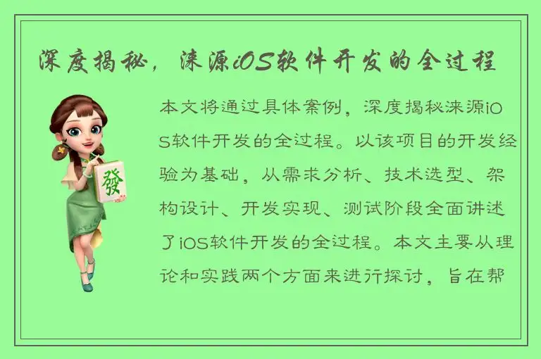 深度揭秘，涞源iOS软件开发的全过程