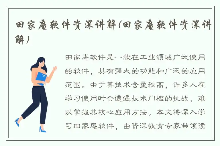 田家庵软件资深讲解(田家庵软件资深讲解)