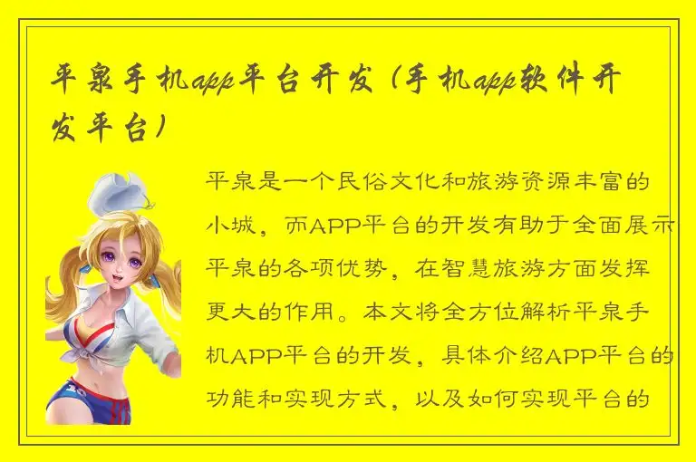 平泉手机app平台开发 (手机app软件开发平台)