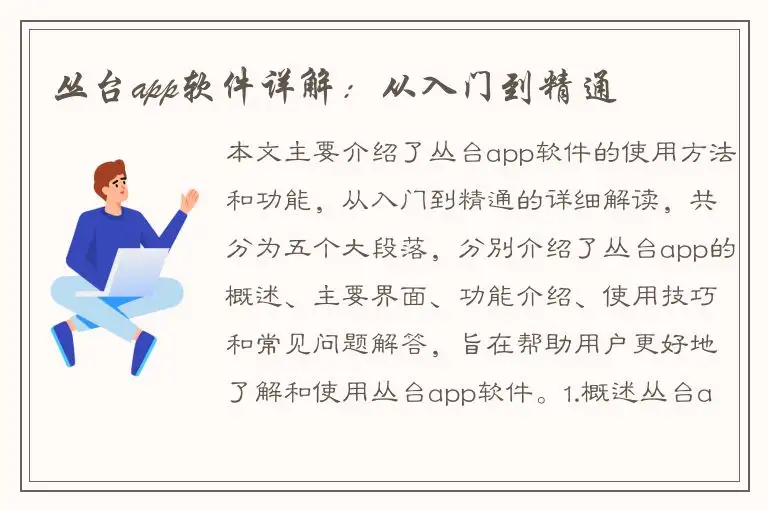 丛台app软件详解：从入门到精通
