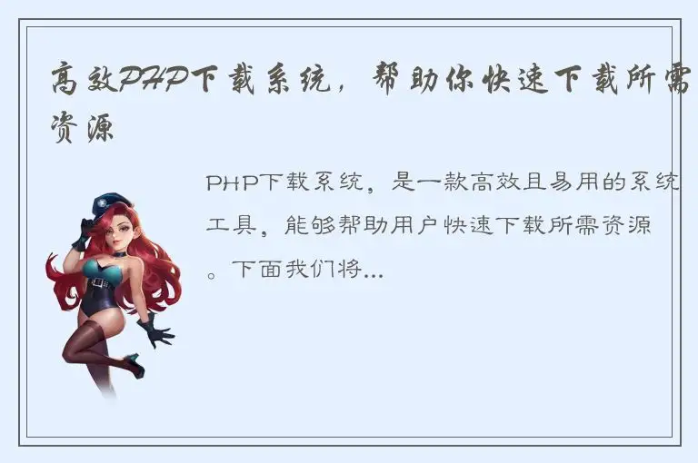 高效PHP下载系统，帮助你快速下载所需资源