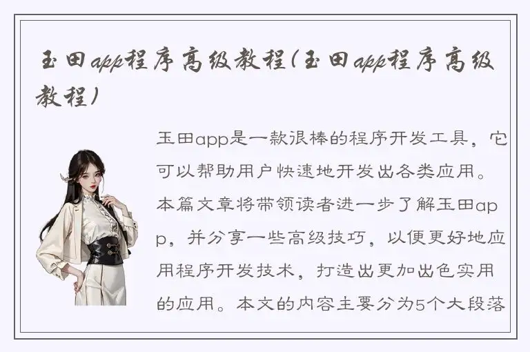 玉田app程序高级教程(玉田app程序高级教程)