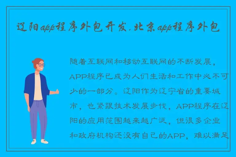 辽阳app程序外包开发,北京app程序外包