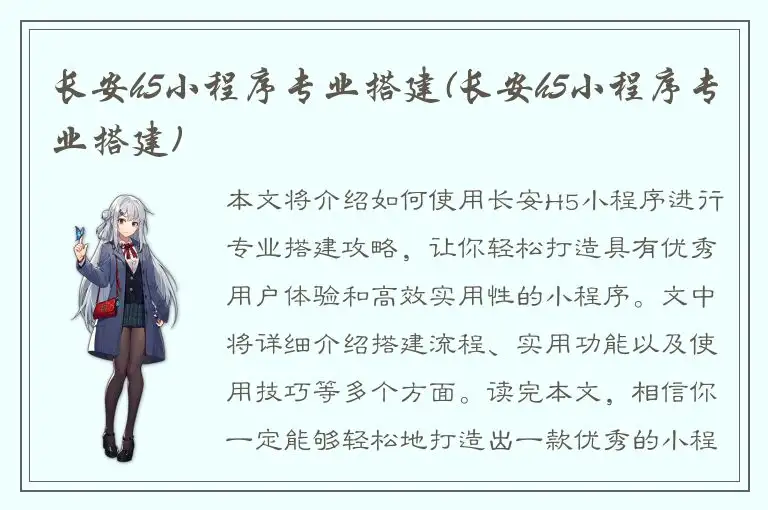 长安h5小程序专业搭建(长安h5小程序专业搭建)