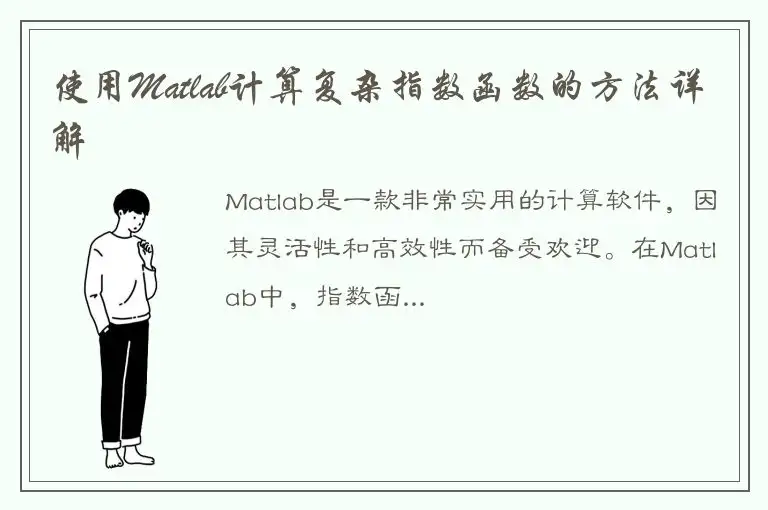 使用Matlab计算复杂指数函数的方法详解