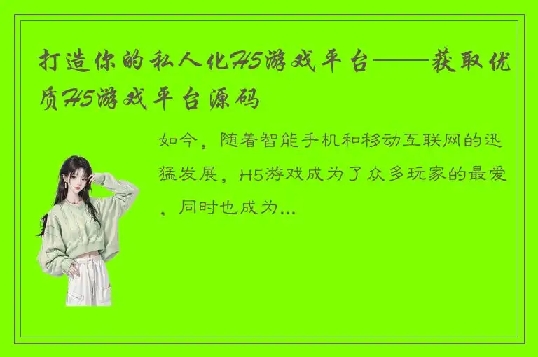 打造你的私人化H5游戏平台——获取优质H5游戏平台源码
