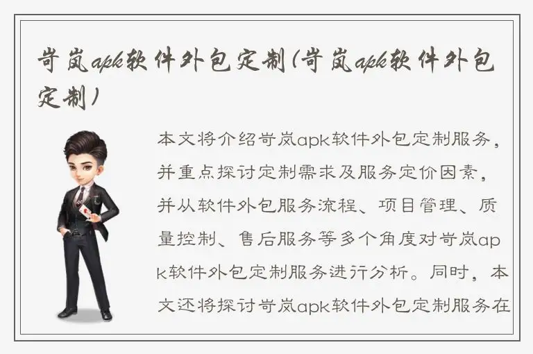 岢岚apk软件外包定制(岢岚apk软件外包定制)