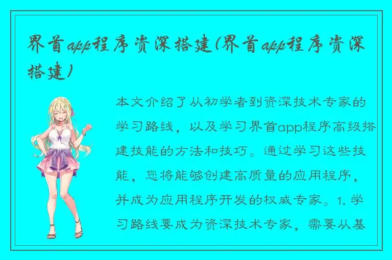 界首app程序资深搭建(界首app程序资深搭建)