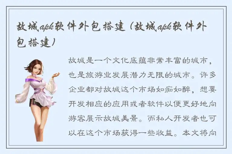 故城apk软件外包搭建 (故城apk软件外包搭建)