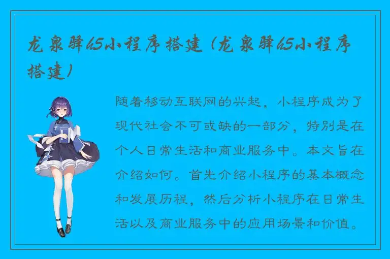 龙泉驿h5小程序搭建 (龙泉驿h5小程序搭建)