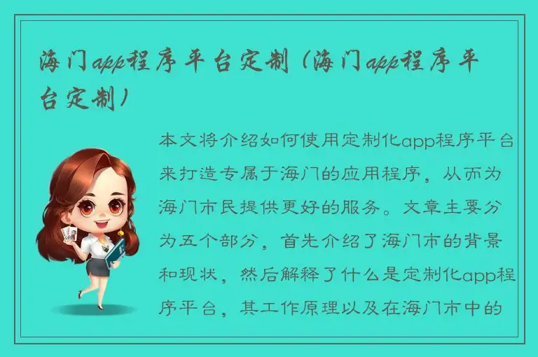 海门app程序平台定制 (海门app程序平台定制)