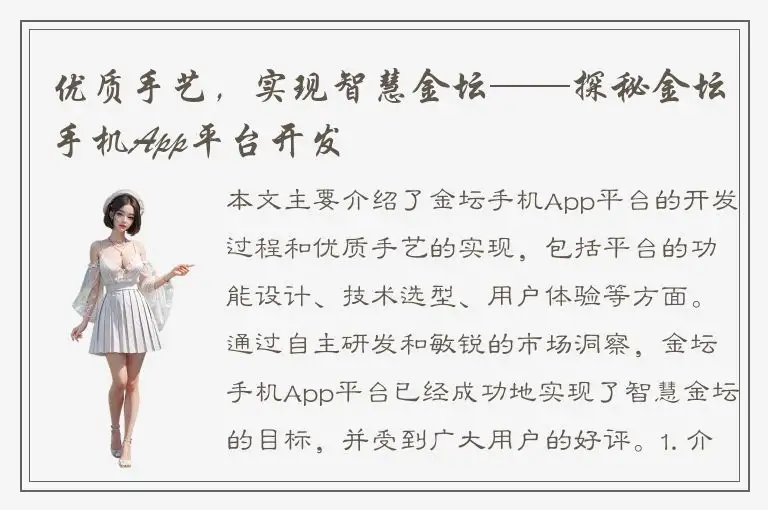 优质手艺，实现智慧金坛——探秘金坛手机App平台开发