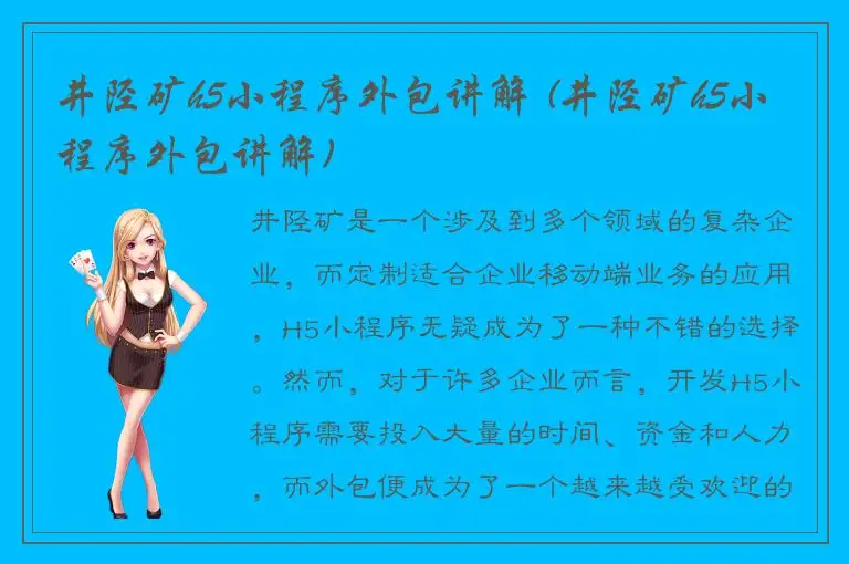 井陉矿h5小程序外包讲解 (井陉矿h5小程序外包讲解)