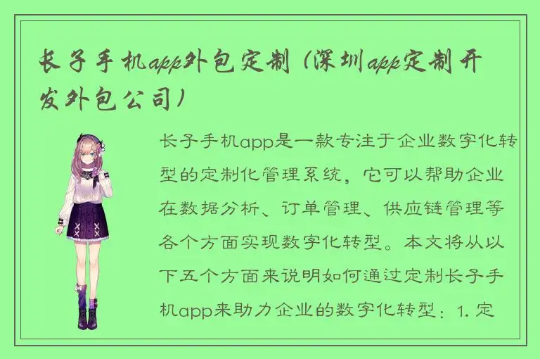 长子手机app外包定制 (深圳app定制开发外包公司)