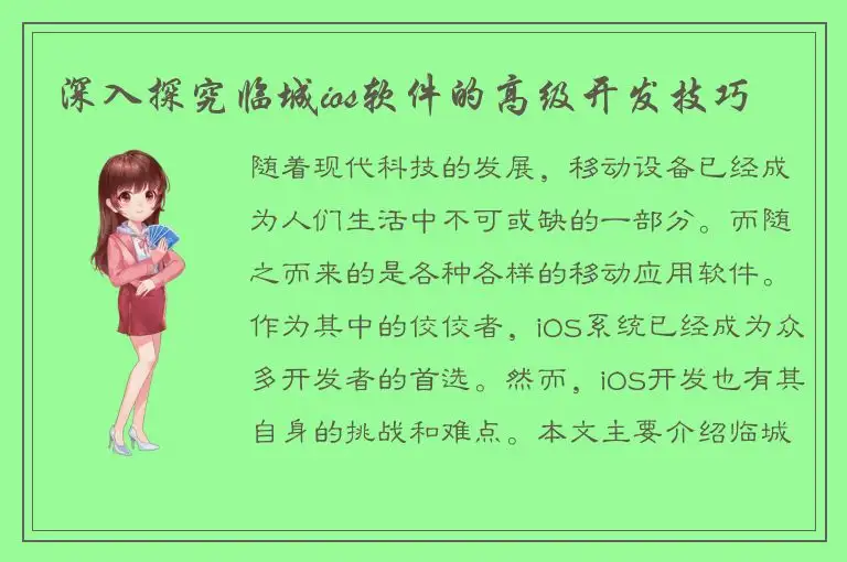 深入探究临城ios软件的高级开发技巧