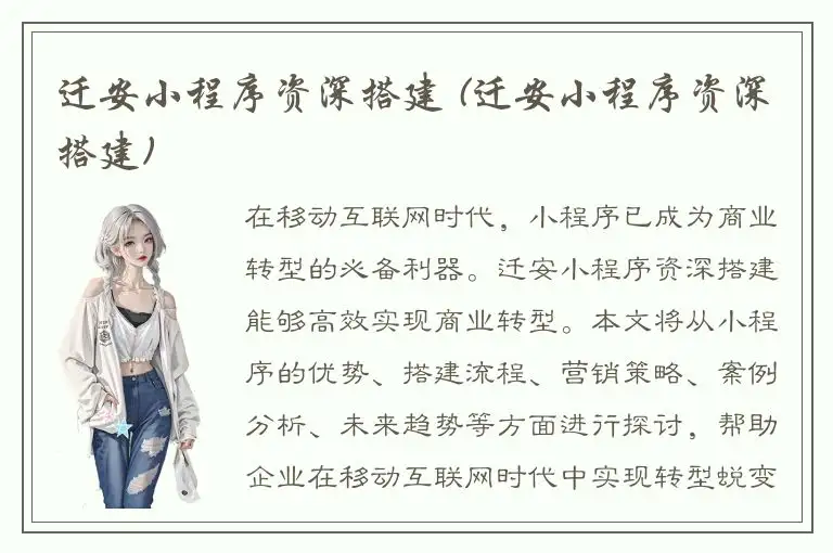 迁安小程序资深搭建 (迁安小程序资深搭建)