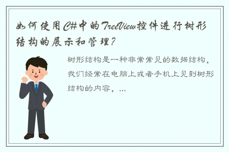如何使用C#中的TreeView控件进行树形结构的展示和管理？