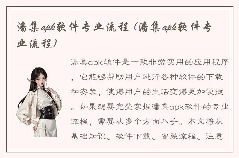 潘集apk软件专业流程 (潘集apk软件专业流程)