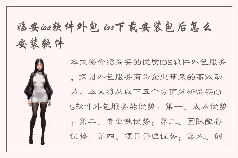 临安ios软件外包 ios下载安装包后怎么安装软件