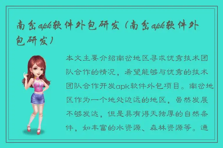 南岔apk软件外包研发 (南岔apk软件外包研发)