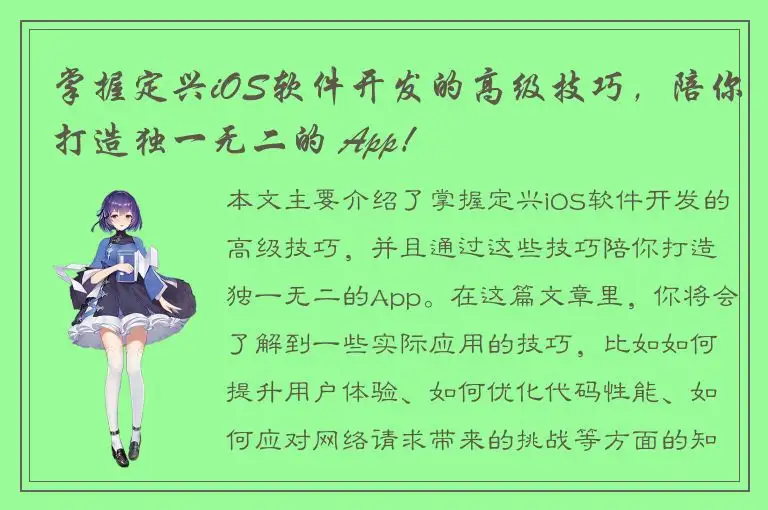 掌握定兴iOS软件开发的高级技巧，陪你打造独一无二的 App！