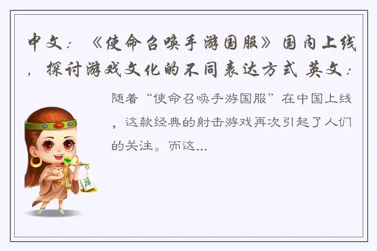 中文：《使命召唤手游国服》国内上线，探讨游戏文化的不同表达方式 英文：Call of Duty mobile launched in China, explor