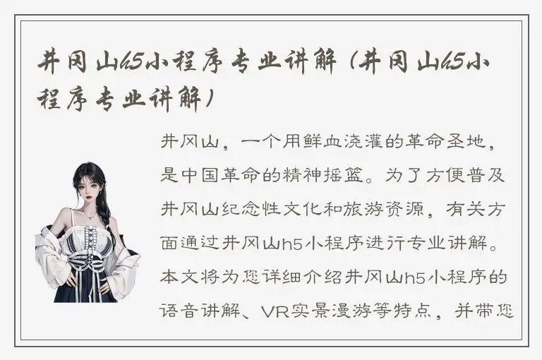 井冈山h5小程序专业讲解 (井冈山h5小程序专业讲解)