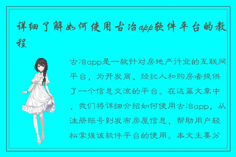 详细了解如何使用古冶app软件平台的教程