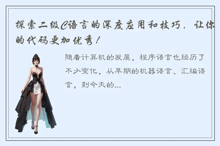 探索二级C语言的深度应用和技巧，让你的代码更加优秀！