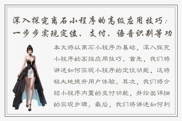 深入探究离石小程序的高级应用技巧：一步步实现定位、支付、语音识别等功能