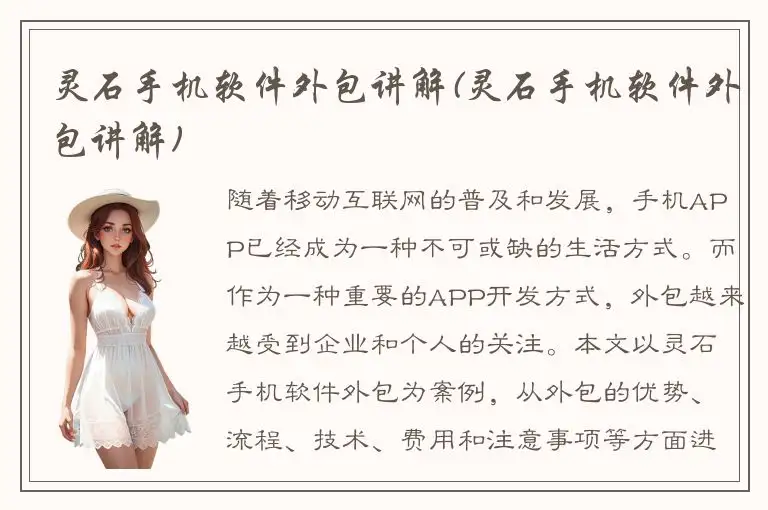 灵石手机软件外包讲解(灵石手机软件外包讲解)