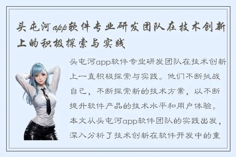 头屯河app软件专业研发团队在技术创新上的积极探索与实践