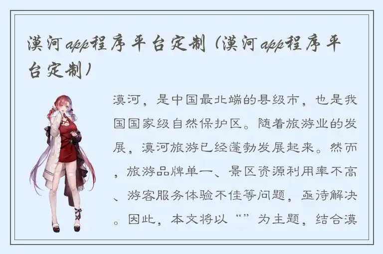 漠河app程序平台定制 (漠河app程序平台定制)