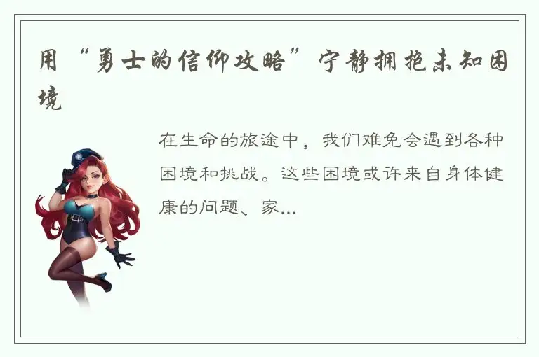 用“勇士的信仰攻略”宁静拥抱未知困境