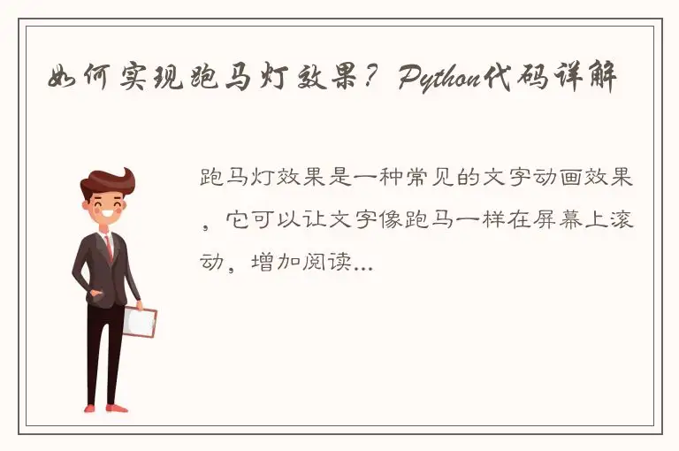 如何实现跑马灯效果？Python代码详解