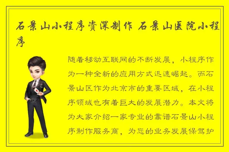 石景山小程序资深制作 石景山医院小程序