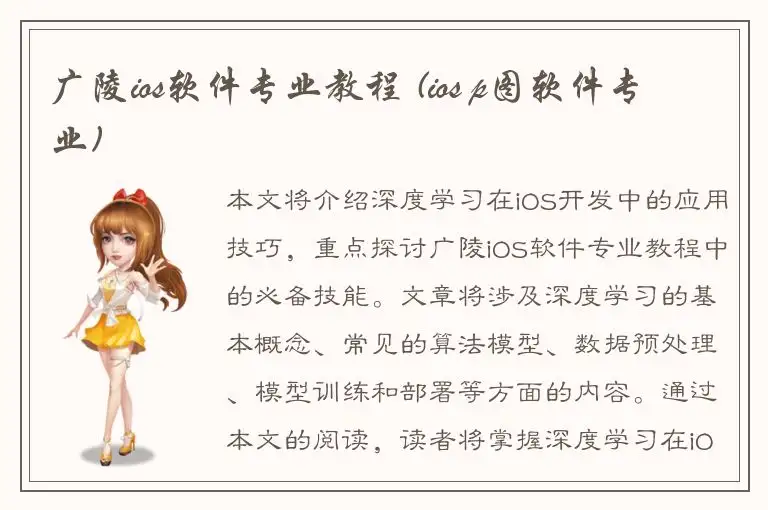 广陵ios软件专业教程 (ios p图软件专业)