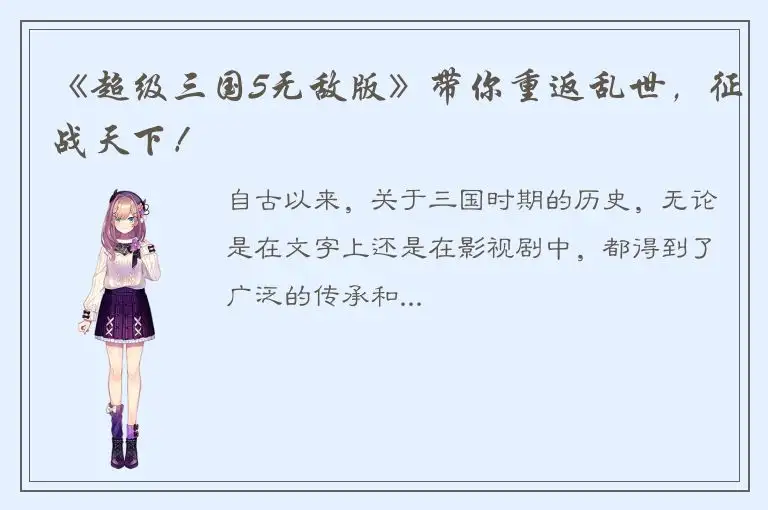 《超级三国5无敌版》带你重返乱世，征战天下！