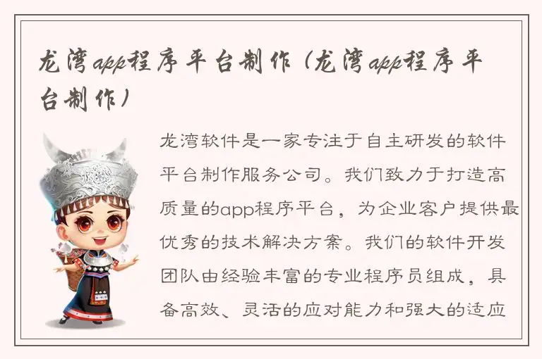 龙湾app程序平台制作 (龙湾app程序平台制作)