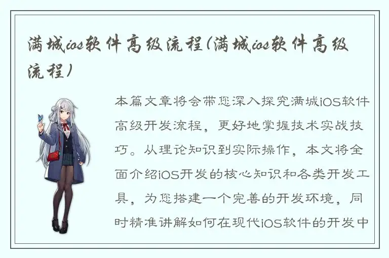 满城ios软件高级流程(满城ios软件高级流程)