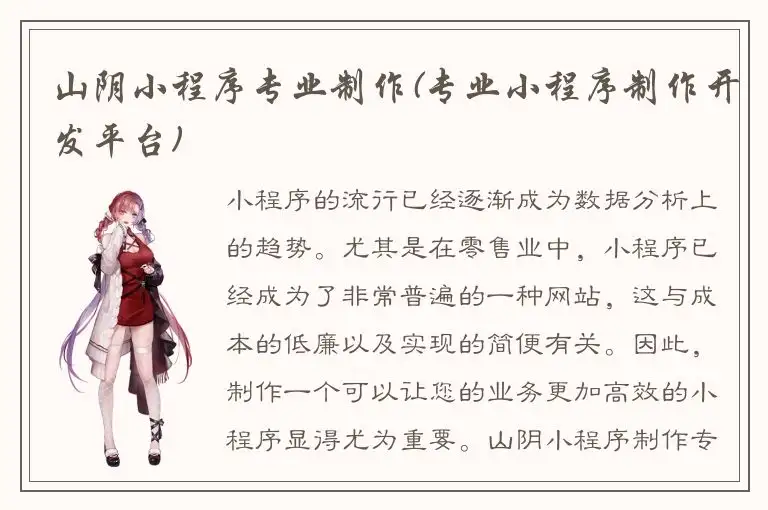 山阴小程序专业制作(专业小程序制作开发平台)